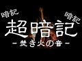 【超暗記】焚き火の音。40秒復習法で記憶定着率UP！！【新しいことのインプットや暗記向け】ベータ版