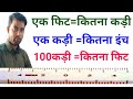 फिट, कड़ी और इंच में मापन: जानिए आसान गणना विधि 🧮