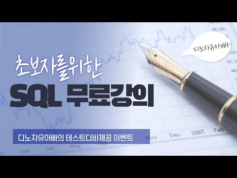 초보자용 SQL 쿼리 기초 강좌 차근차근 따라해보시면 초보도 가능합니다~(mysql)