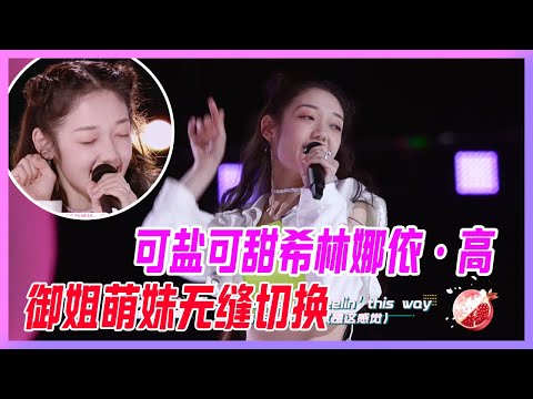 可鹽可甜希林娜依·高，御姐萌妹無縫切換，團體初舞台依然最耀眼！【創造營2020】