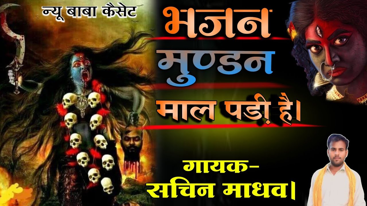 #kali_mata_bhajan भवानी माता का न्यू भजन,, मुण्डन माला पड़ी।। #Sachin_madhav!! की आवाज में।।