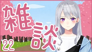 【雑談】にじさんじチップス食べた⁉…ツキイチにじさんじについてお話しします🙇‍♀️🙇‍♂️【にじさんじ / 樋口楓 / お雑談をいたします！22】