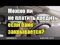 Можно ли не платить кредит, если банк закрывается?