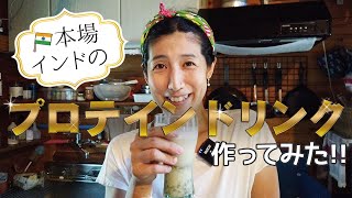 不味い！？本場インドのムング豆のプロテインドリンクを作ってみました！