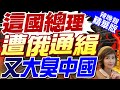 【盧秀芳辣晚報】反俄急先鋒!這國女總理被俄通緝 居然還出來挑釁中國｜這國總理遭俄通緝 又大臭中國 精華版 @CtiNews