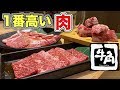 焼肉【牛角】一番高い肉を３種類の味で試してみた【飯テロ】yakiniku
