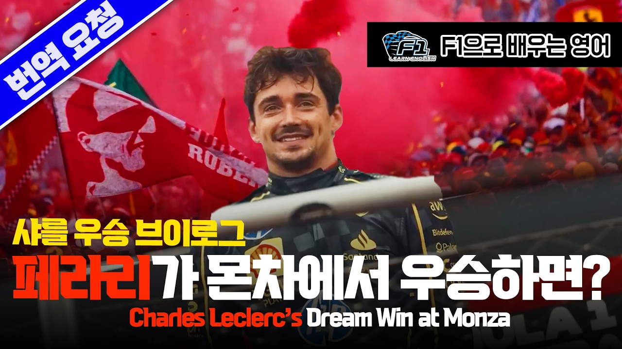 [F1 번역 한글/영어 ENG] 샤를 르클레르, 2024 이탈리아 몬차 페라리 우승 vlog | Charles Leclerc’s Dream Win at Monza