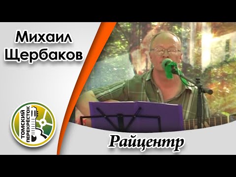 Михаил Щербаков - Райцентр