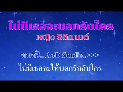 ♬ไม่มีเธอจะบอกรักใคร หญิง ธิติกานต์ #karaoke #คาราโอเกะ