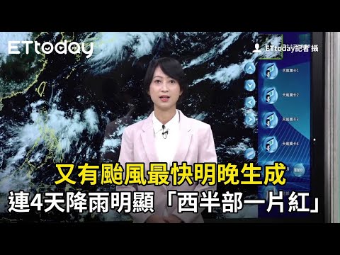 又有颱風最快明晚生成 連4天降雨明顯「西半部一片紅」