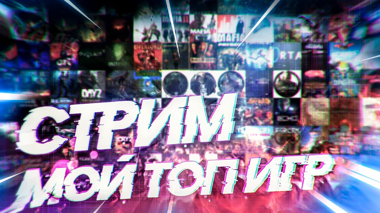 РАЗГОВОРНЫЙ СТРИМ \ МОЙ ТОП ИГР \ СОСТОВЛЯЮ ТИР-ЛИСТ В Tiermaker