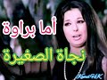 نجاة الصغيرة أما براوة أغنية خفيفة وجميلة 