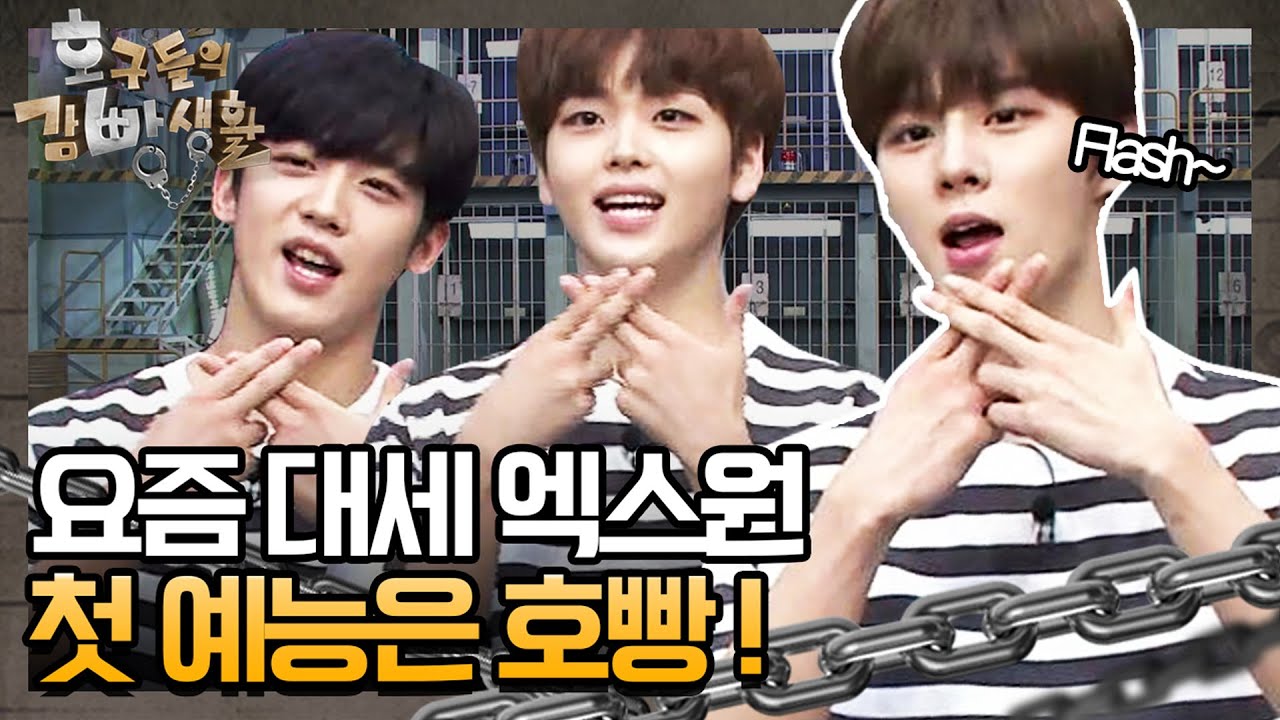 [선공개] 요즘 대세 엑스원! 첫 예능은 호빵에서★ | 놀라운 토요일 1부 - 호구들의 감빵생활 tvNmafia 190831 EP.25