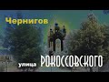 Чернигов, улица Рокоссовского  Первое впечатление