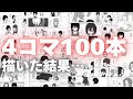 4コマ漫画を100本描いた結果、画力の変化は…