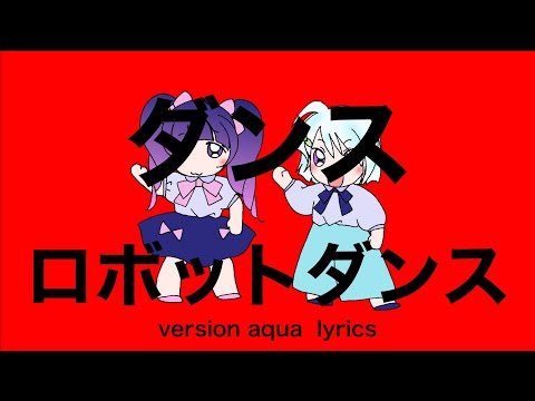 ダンスロボットダンス　version aqua lyrics