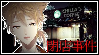 【The Closing Shift | 閉店事件】閉店作業をする少女、そこに潜む闇【にじさんじ / 伏見ガク】