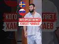 ЧИМАЕВ НЕ ИЗ РОССИИ ❓️ #хамзатчимаев #khamzatchimaev #shorts