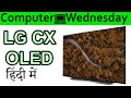 LG CX OLED Explained In HINDI {Computer Wednesday}