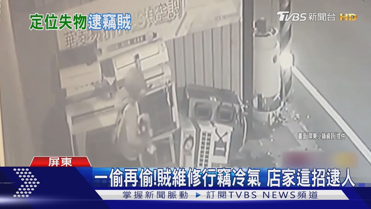 再重的冷氣也偷走! 慣竊曾任送貨員 店家這一招他栽了｜TVBS新聞 @TVBSNEWS01