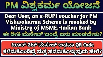 PM ವಿಶ್ವಕರ್ಮ ಯೋಜನೆಯ  ಟೂಲ್ ಕಿಟ್ ಮೆಸೇಜ್ ಅಥವಾ QR Code ಕಳೆದುಕೊಂಡಿದ್ರೆ ಮತ್ತೆ ಪಡೆದುಕೊಳ್ಳುವುದು ಹೇಗೆ?