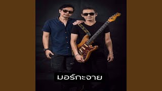 รู้ไหม - มอร์กะจาย