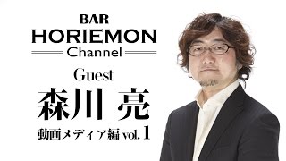 【森川亮×堀江貴文】BARホリエモンチャンネル〜動画メディア編vol.1〜