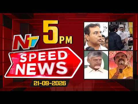 Speed News | 5 PM News Headlines | 21-09-2026 | NTV Telugu - NTVTELUGU