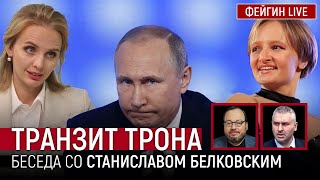 Транзит Трона. Беседа Со Станислав Белковский @Belkovskiys