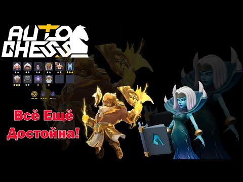 Видео: Баньши Против Рапиры! Боги, Чернокнижники! ► Auto Chess S25