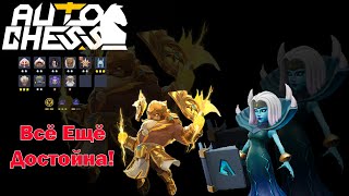 Баньши Против Рапиры! Боги, Чернокнижники! ► Auto Chess S25