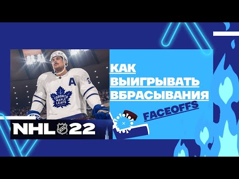 NHL22 как выигрывать вбрасывания. ALL FACEOFFS #nhl #nhl22 #ea #faceoff