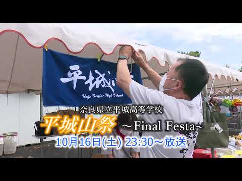 平城高校 平城山祭～Final Festa～ 番組宣伝CM