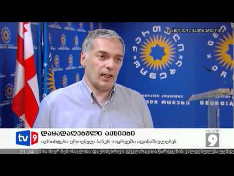 ახალი 9 | დაყადაღებული აქციები | 27.06.12