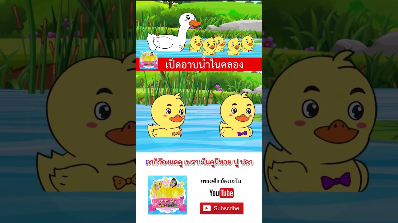 เพลง เป็ด #เพลงเด็กน้องนะโม #เพลงเด็กในตำนาน #เพลงเด็กอนุบาล