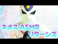 【待望？】帰ってきた！ネオスのASMRリターンズ！