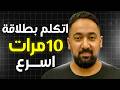 9 طرق سهلة هتخل ي كلامك أوضح ياريتني كنت أعرفهم بدري