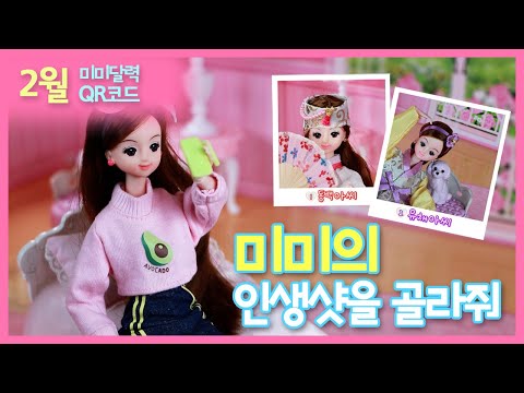[<strong>2월</strong> QR코드] 미미의 인생샷을 골라줘💖 l Good toys, happy <strong>kids</strong>