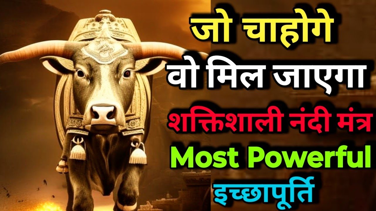 जो चाहोगे वो मिल जाएगा सिर्फ सुनलों ये नंदी मंत्र Most Powerful