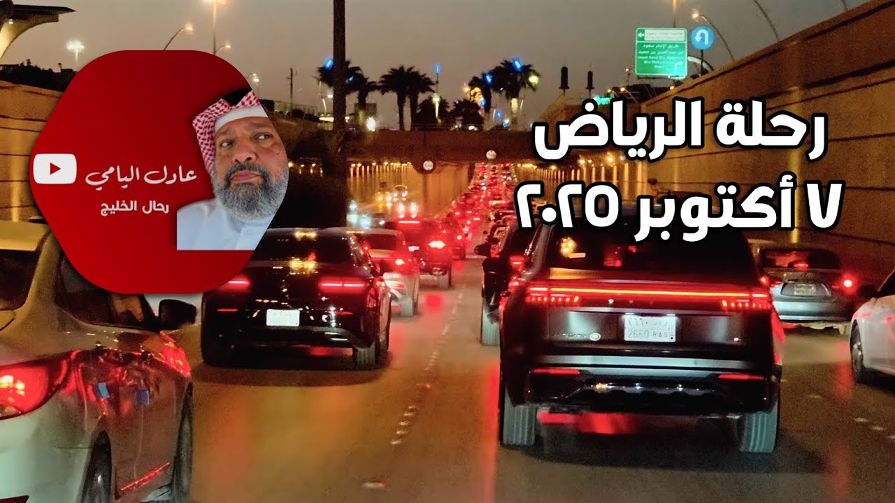 رحلة الرياض ٧ اكتوبر ٢٠٢٥Riyadh trip on October 7, 2025