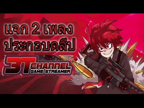 แจกเพลงประกอบคลิปข้อง 3T channel - YouTube