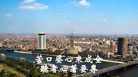 道歌南極仙翁慈訓誠心修道調寄四季紅mp3