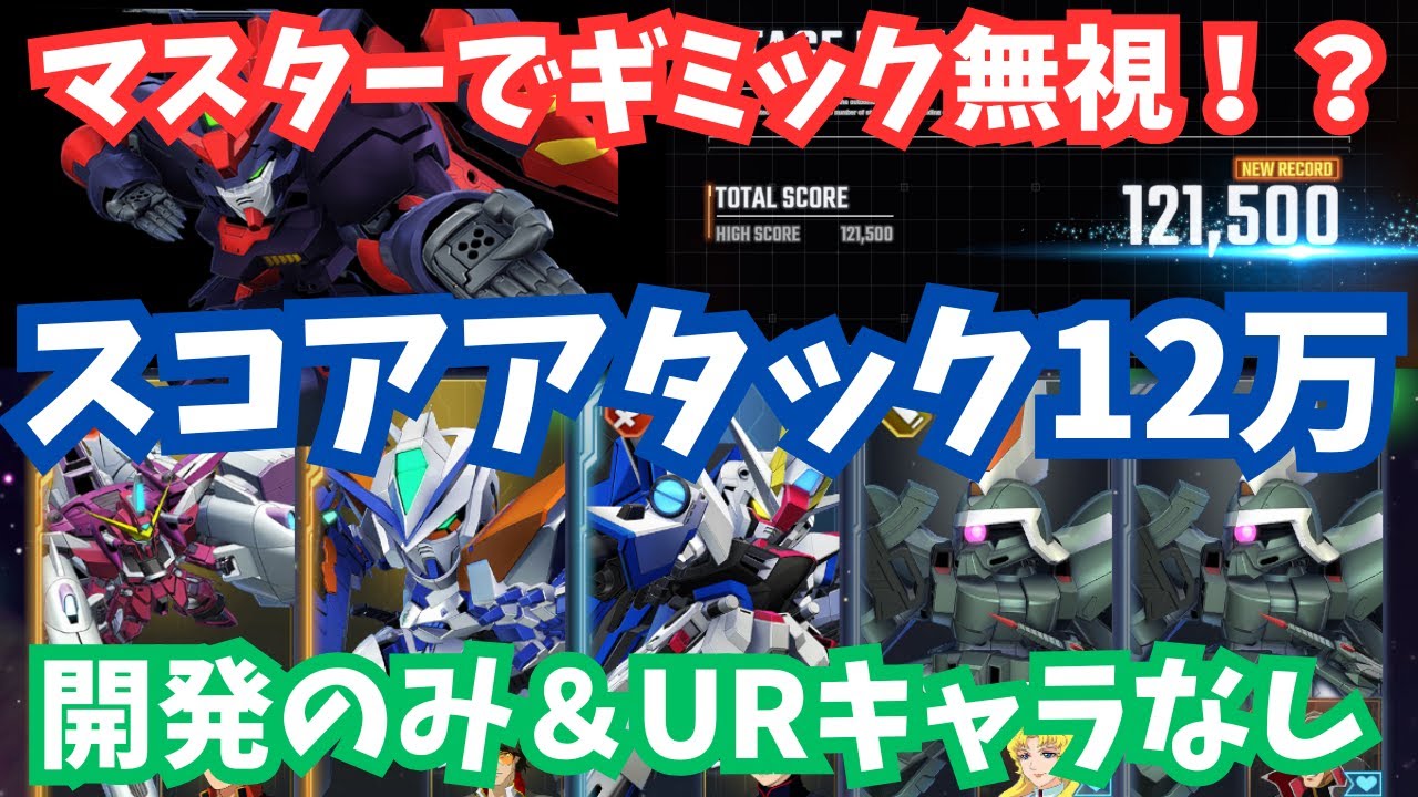 【Gジェネ】スコアアタック12万かんたん攻略！開発のみ＆URなし編成でも余裕！大規模攻略戦Vol.1（マップイベント）120,000クリア【SDガンダム ジージェネレーション エターナル】