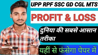 profit and loss(लाभ और हानि) परीक्षा का बेहतरीन सवाल जो हमेशा पूछे जाते हैं || ssc cgl chsl upp rpf