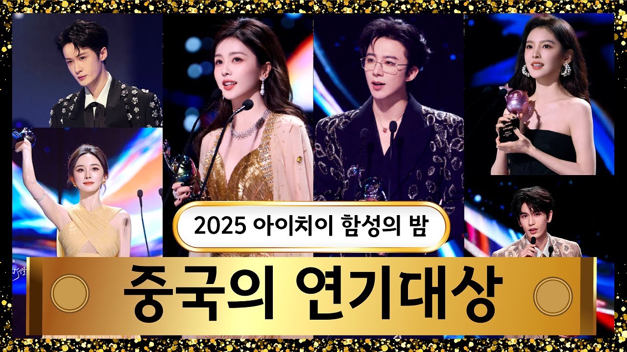 중국의 연기대상 : 