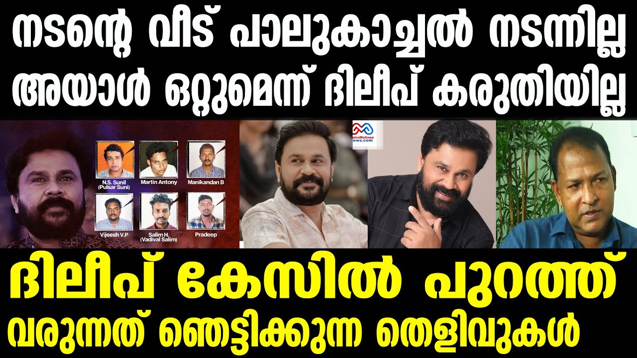 dileep | മുത്തുവിനെ മാത്രം ഗസ്റ്റായി ക്ഷണിച്ച പാലുകാച്ചൽ