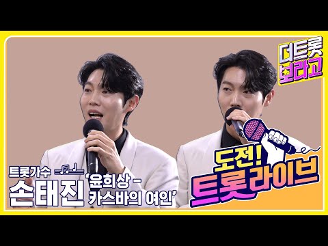 <strong>트롯</strong> 라이브] <strong>미스터</strong> 손샤인, 손태진! 〈도전 <strong>트롯</strong> 라이브〉에서도 1등 도전!