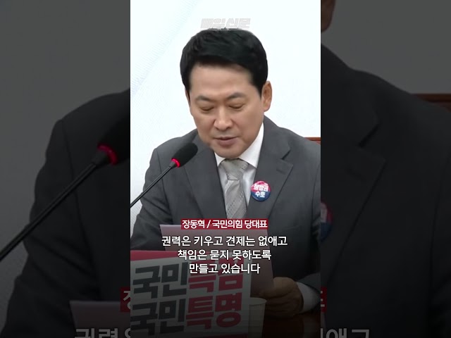 장동혁 "민주당, 권력 키우고  '괴물 경찰' 만들려 해…피해는 국민의 몫" #shorts