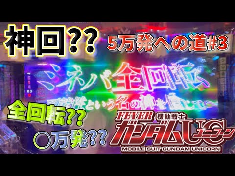【#ユニコーン】まさか?神回 !?5万発への道#3