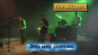 THE SKIPPERS - Это мне знакомо (Live in Чойские Россыпи-2010)